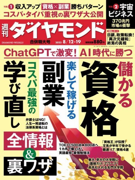 週刊ダイヤモンド（Diamond WEEKLY） 2023年8/12・19合併号 (発売日2023年08月07日) 表紙