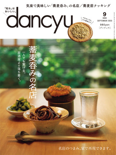 dancyu(ダンチュウ) 2023年9月号 (発売日2023年08月04日) | 雑誌/電子
