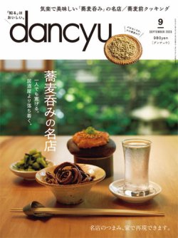 dancyu(ダンチュウ)｜定期購読18%OFF - 雑誌のFujisan