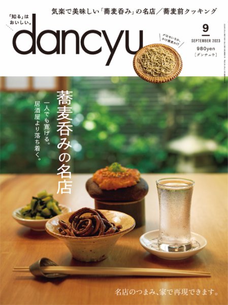 dancyu(ダンチュウ) 2023年9月号 (発売日2023年08月04日) 表紙