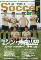 サッカークリニック 2023年9月号 表紙