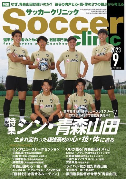 サッカークリニック 2023年9月号 (発売日2023年08月04日) 表紙