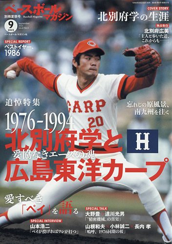 ベースボールマガジン 2023年別冊夏祭号 (発売日2023年08月02日) | 雑誌/電子書籍/定期購読の予約はFujisan