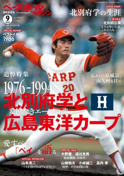 ベースボールマガジン 2023年別冊夏祭号 (発売日2023年08月02日) 表紙