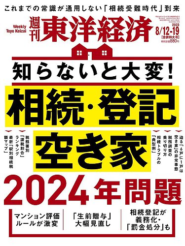 週刊東洋経済の次号【2023年8/12・19合併号 (発売日2023年08月07日