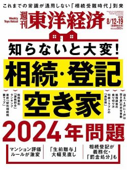 週刊東洋経済 2023年8/12・19合併号 (発売日2023年08月07日) | 雑誌