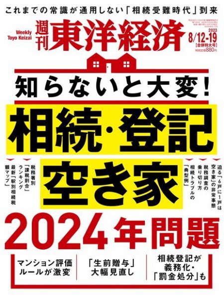 週刊東洋経済 2023年8/12・19合併号 (発売日2023年08月07日) 表紙