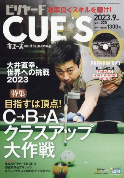 ビリヤードキューズ 2023年08月04日発売号 表紙