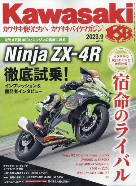 カワサキバイクマガジン 2023年9月号 (発売日2023年08月01日) 表紙