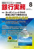 銀行実務 2023年8月号 (発売日2023年08月01日) 表紙
