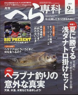 へら専科 2023年9月号 (発売日2023年08月04日) 表紙