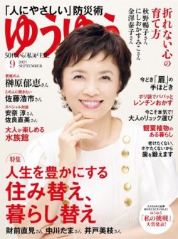 ゆうゆう 2023年9月号 (発売日2023年08月01日) 表紙