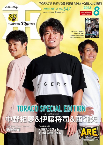 月刊タイガース 2023年8月号 (発売日2023年08月01日) 表紙