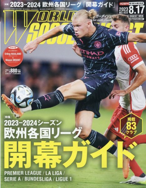 WORLD SOCCER DIGEST（ワールドサッカーダイジェスト） 2023年8/17号 (発売日2023年08月03日) 表紙