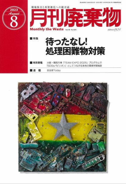 月刊廃棄物 8月号 (発売日2023年08月04日) 表紙
