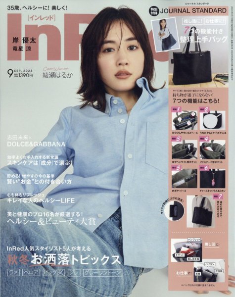 InRed（インレッド） 2023年9月号 (発売日2023年08月07日) 表紙
