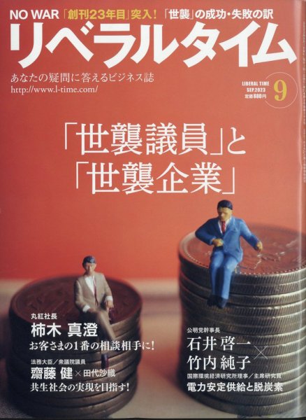月刊リベラルタイム LT2023年9月号 (発売日2023年08月03日) 表紙