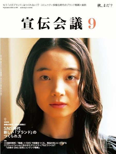 宣伝会議 2023年9月号 (発売日2023年08月01日) 表紙