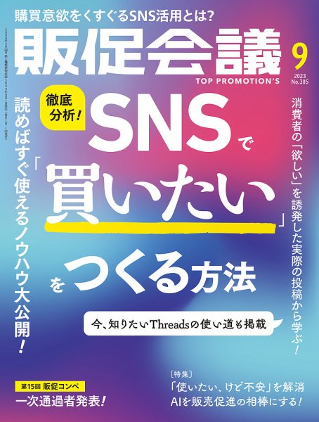 トッププロモーションズ販促会議 2023年9月号 (発売日2023年08月01日) 表紙