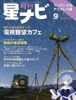 月刊星ナビ 2023年9月号 表紙