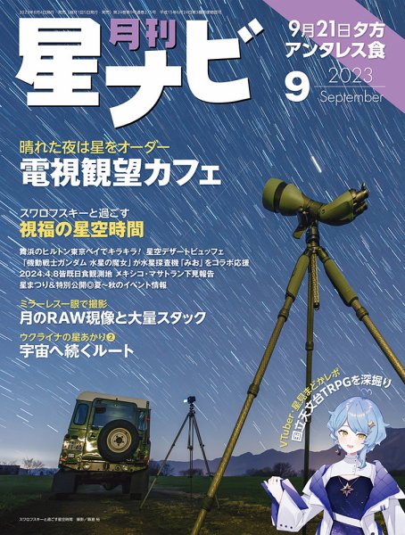 月刊星ナビ 2023年9月号 (発売日2023年08月04日) 表紙