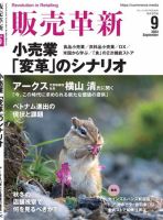 販売革新 23年9月号 表紙