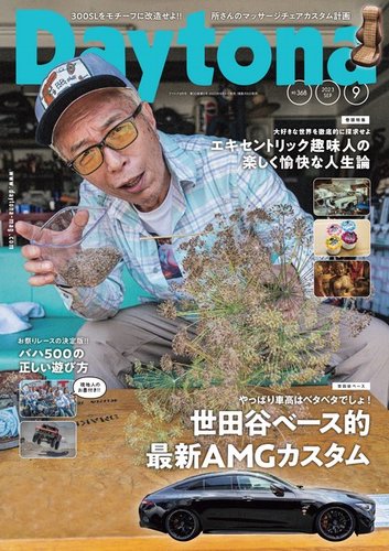 Daytona（デイトナ） 2023年9月号 (発売日2023年08月04日) | 雑誌/電子