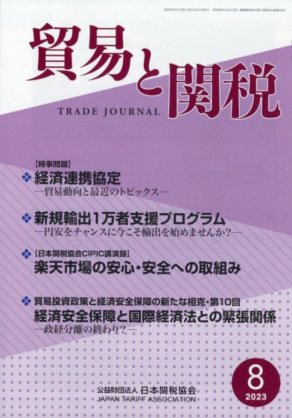 貿易と関税 2023年8月号 (発売日2023年08月04日) 表紙