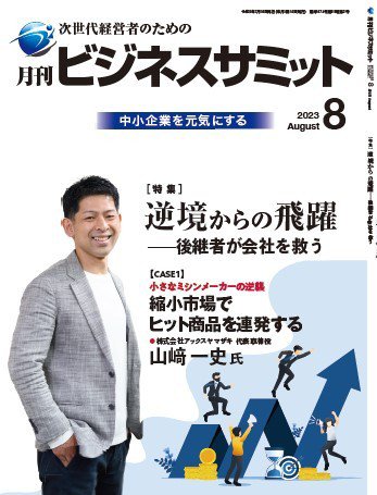 月刊次世代経営者 2023年8月号 (発売日2023年08月01日) 表紙