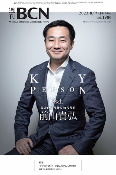 週刊BCN vol.1980 (発売日2023年08月07日) 表紙