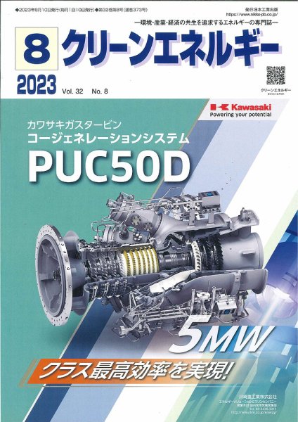 クリーンエネルギー 2023年8月号 (発売日2023年08月05日) 表紙