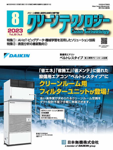 クリーンテクノロジー 2023年8月号 (発売日2023年08月05日) 表紙