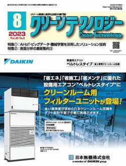 クリーンテクノロジーの最新号【2023年8月号 (発売日2023年08月05日