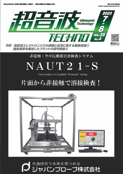超音波テクノ 2023年7・8月号 (発売日2023年08月01日) 表紙