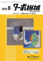 ターボ機械 2023年8月号 表紙