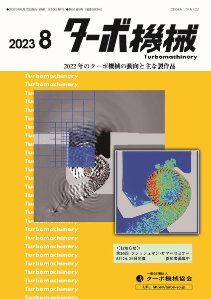 ターボ機械 2023年8月号 (発売日2023年08月05日) 表紙