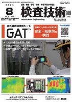 検査技術 2023年8月号 表紙