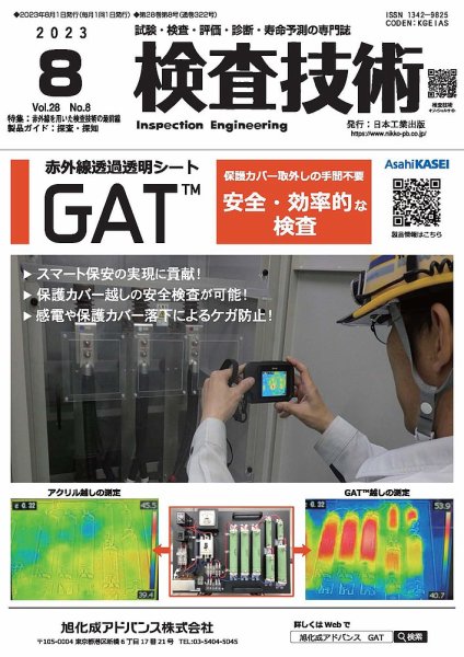 検査技術 2023年8月号 (発売日2023年08月01日) 表紙