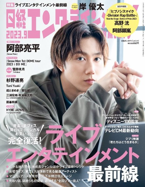 日経エンタテインメント！ 2023年9月号 (発売日2023年08月04日) 表紙