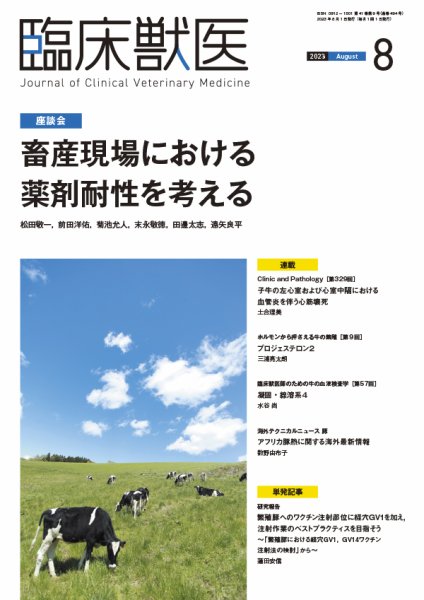 臨床獣医 2023年8月号 (発売日2023年08月01日) 表紙