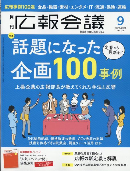 広報会議 2023年9月号 (発売日2023年08月01日) 表紙