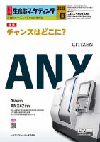 月刊生産財マーケティング 2023年8月号 表紙