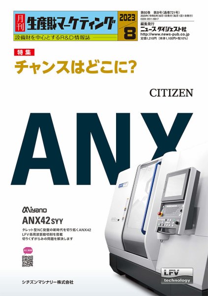月刊生産財マーケティング 2023年8月号 (発売日2023年08月01日) 表紙