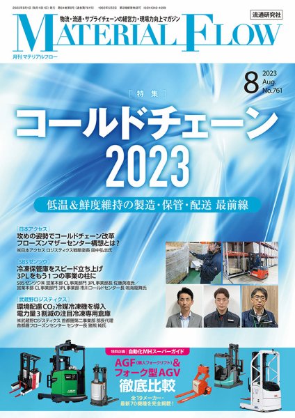月刊マテリアルフロー 2023年8月号 (発売日2023年08月01日) 表紙