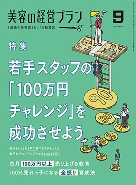 美容の経営プラン 2023年08月01日発売号 表紙