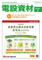 月刊電設資材 8月号 (発売日2023年08月01日) 表紙