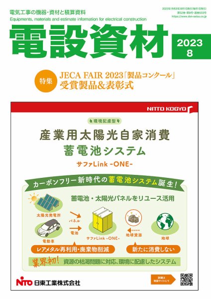 月刊電設資材 8月号 (発売日2023年08月01日) 表紙