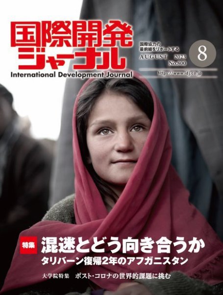 国際開発ジャーナル No.800 (発売日2023年08月01日) 表紙