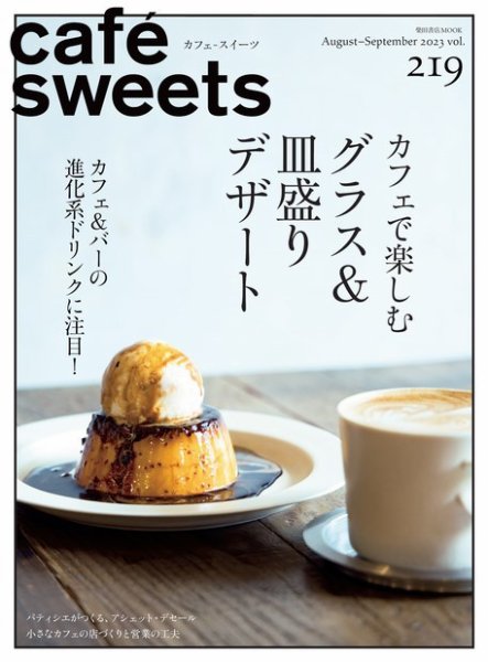 cafe-sweets(カフェスイーツ) Vol.219 (発売日2023年08月03日 cafe-sweets(カフェスイーツ) Vol.219 (発売日2023年08月03日