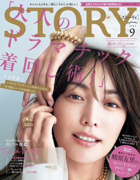 STORY（ストーリィ） 2023年9月号 (発売日2023年08月01日) 表紙